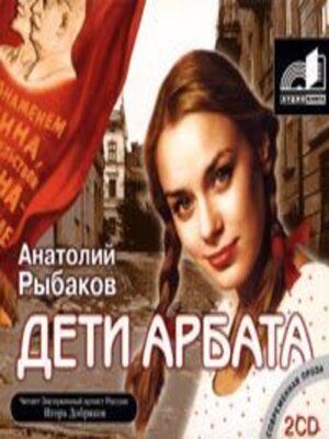 cover image of Дети Арбата